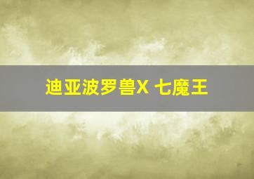 迪亚波罗兽X 七魔王